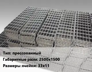 Решетчатый настил прессованный 2500х1500 Ячейка: 33х11